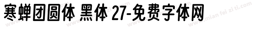 寒蝉团圆体 黑体 27字体转换